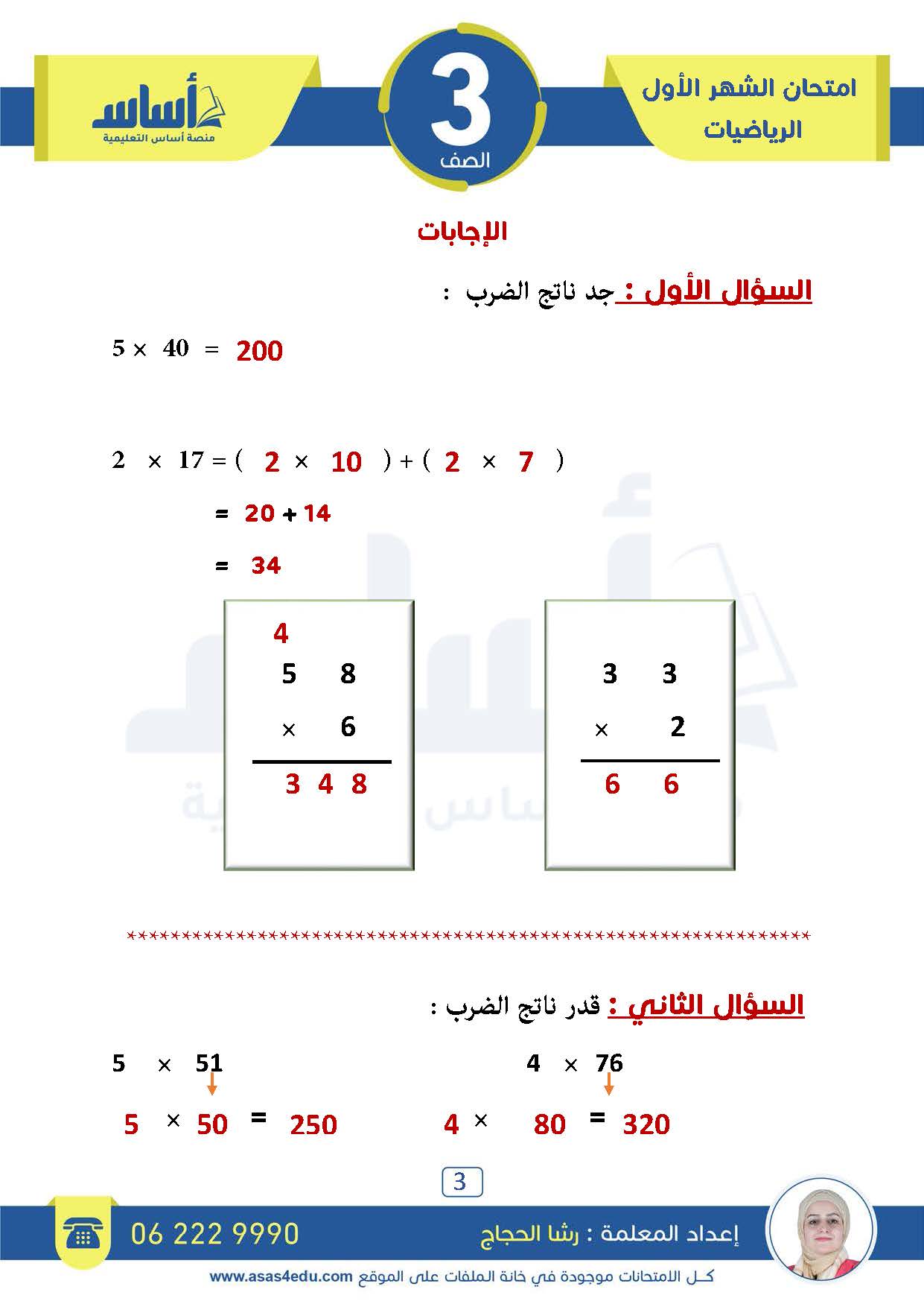 MjU1NTA1MC4xNTc3 بالصور امتحان الشهر الاول مادة الرياضيات للصف الثالث الفصل الثاني 2024